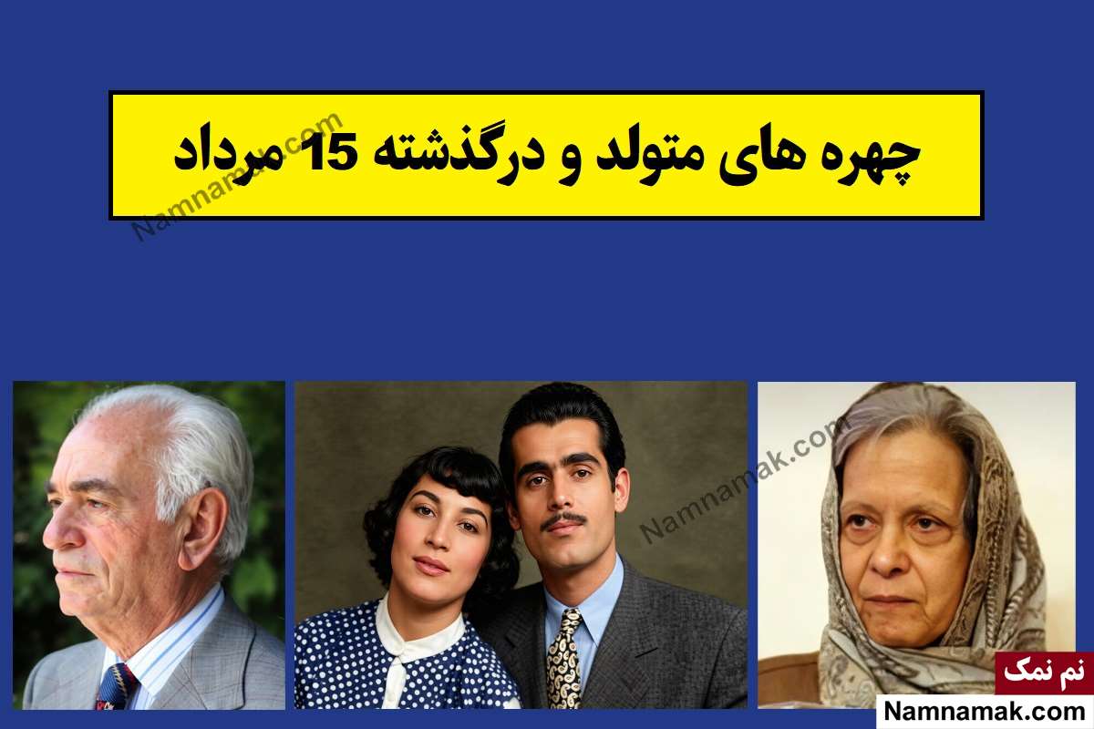 چهره ها در 15 مرداد