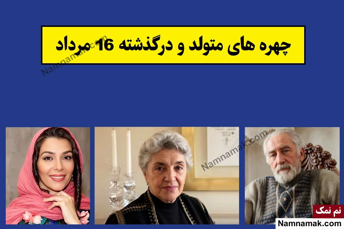 چهره ها در 16 مرداد