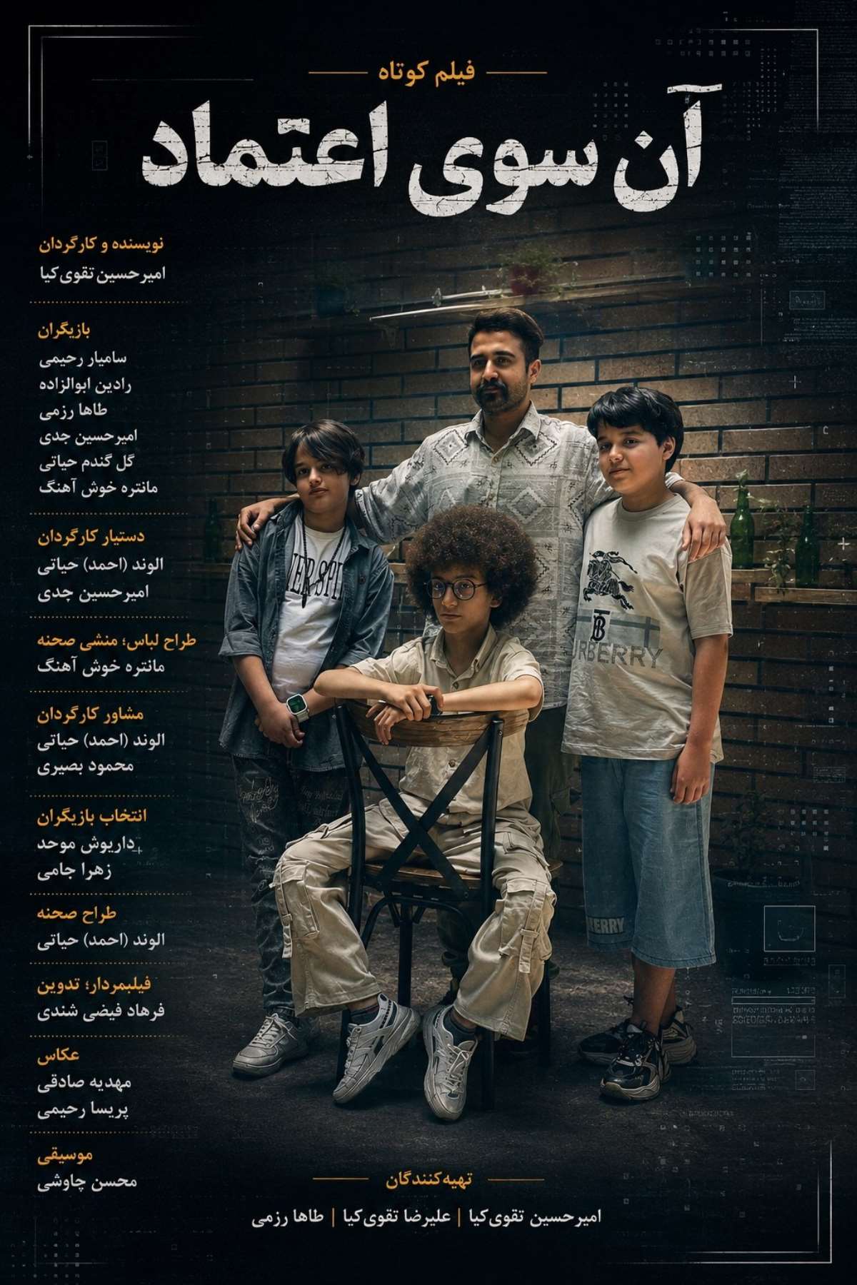 فیلم کوتاه آن سوی اعتماد فیلم کوتاه آن سوی اعتماد