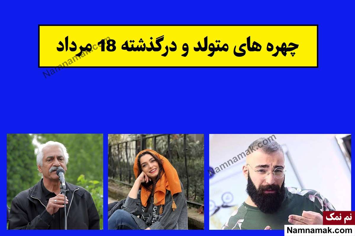 چهره ها در 18 مرداد