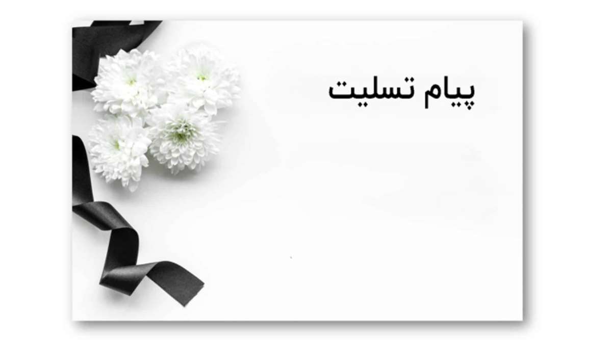 چگونه درست به کسی تسلیت بگوییم چگونه درست به کسی تسلیت بگوییم