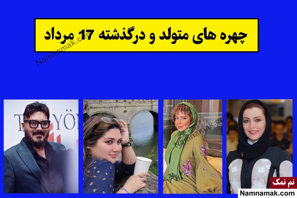 چهره ها در 17 مرداد