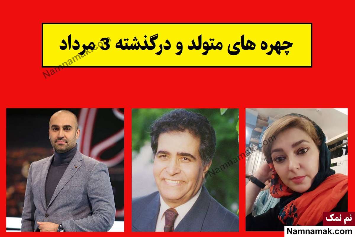 چهره ها در 3 مرداد