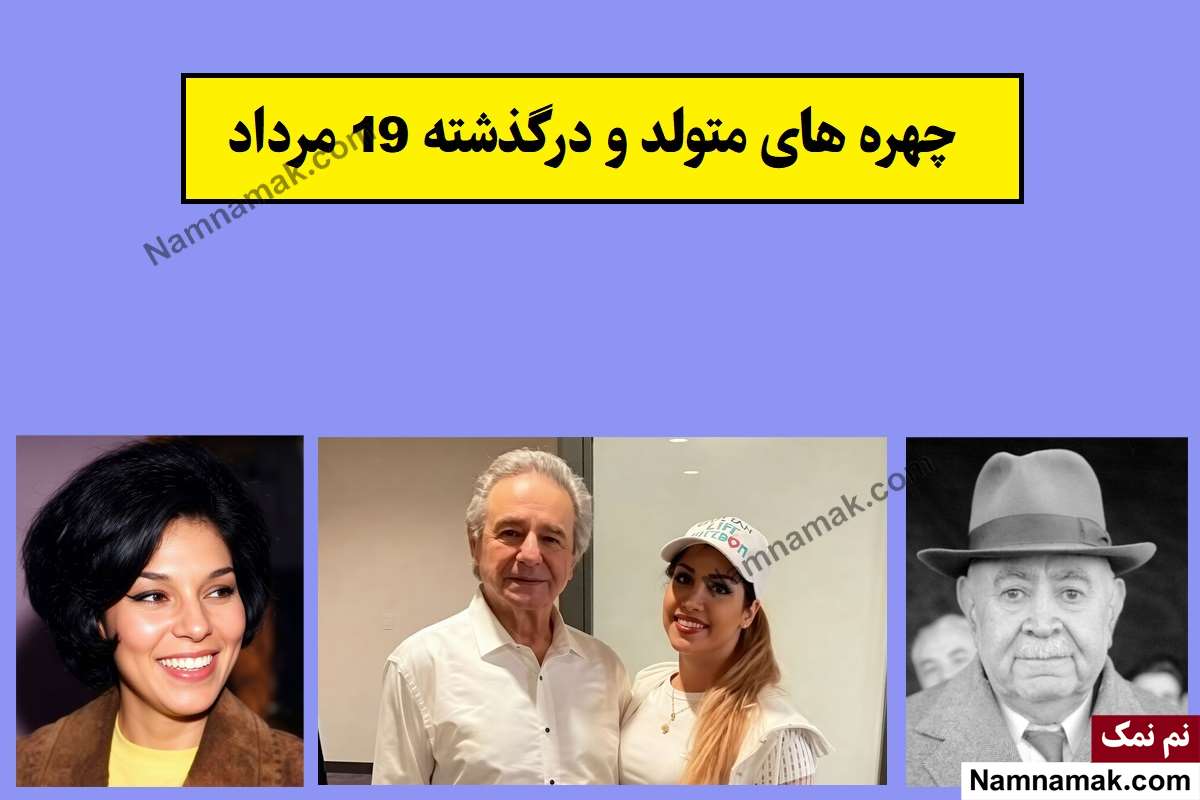 چهره ها در 19 مرداد