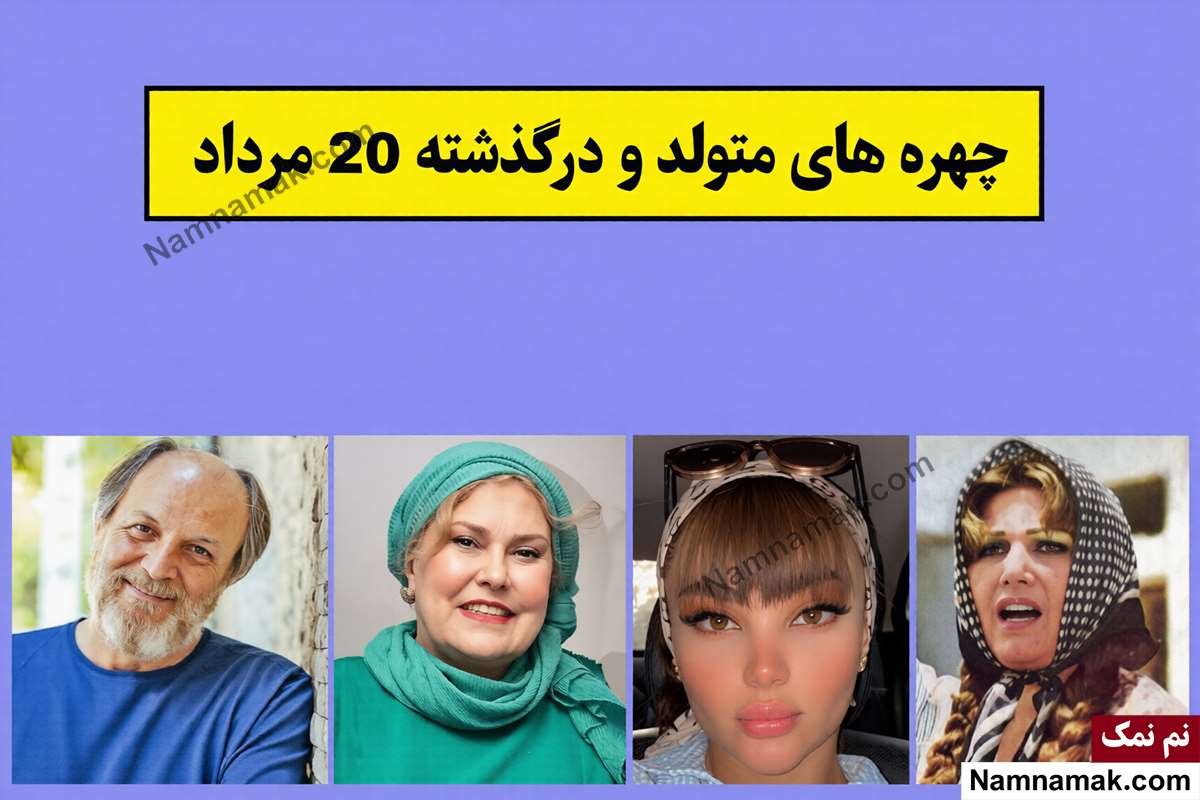چهره ها در 20 مرداد