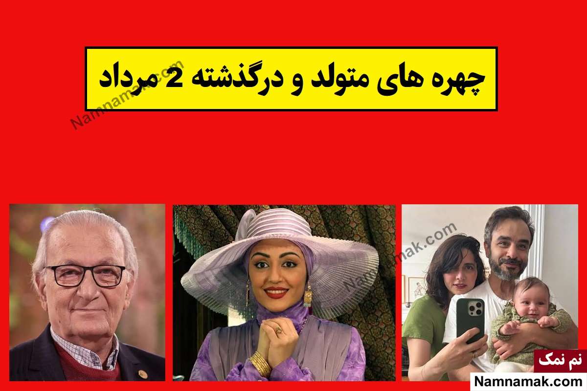چهره ها در 2 مرداد