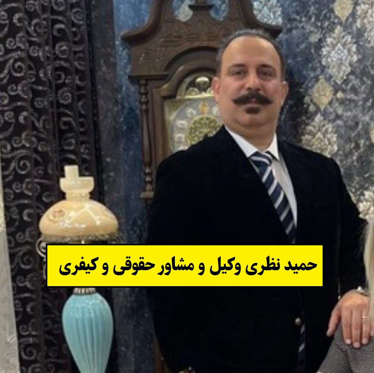 حمید نظری وکیل و مشاور حقوقی و کیفری حمید نظری وکیل