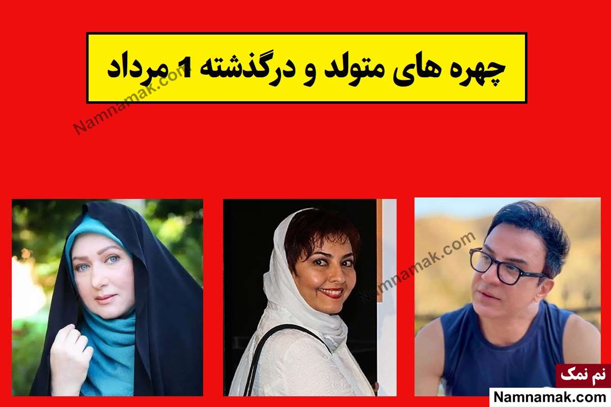 چهره ها در 1 مرداد