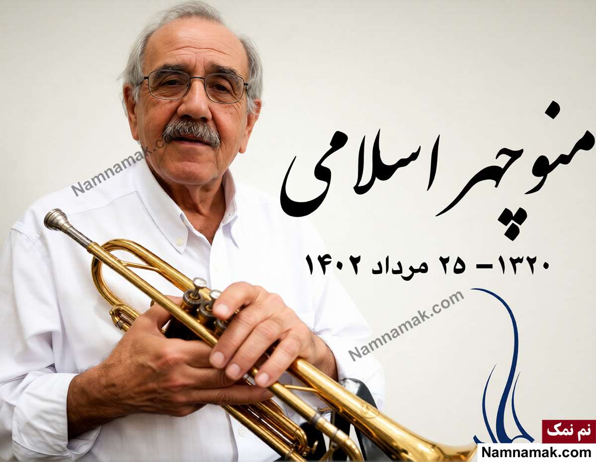 چهره های درگذشته 25 مرداد منوچهر اسلامی