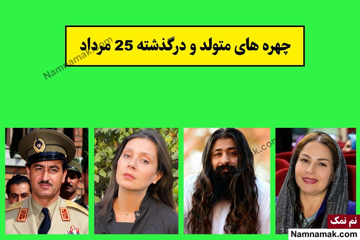 چهره ها در 25 مرداد