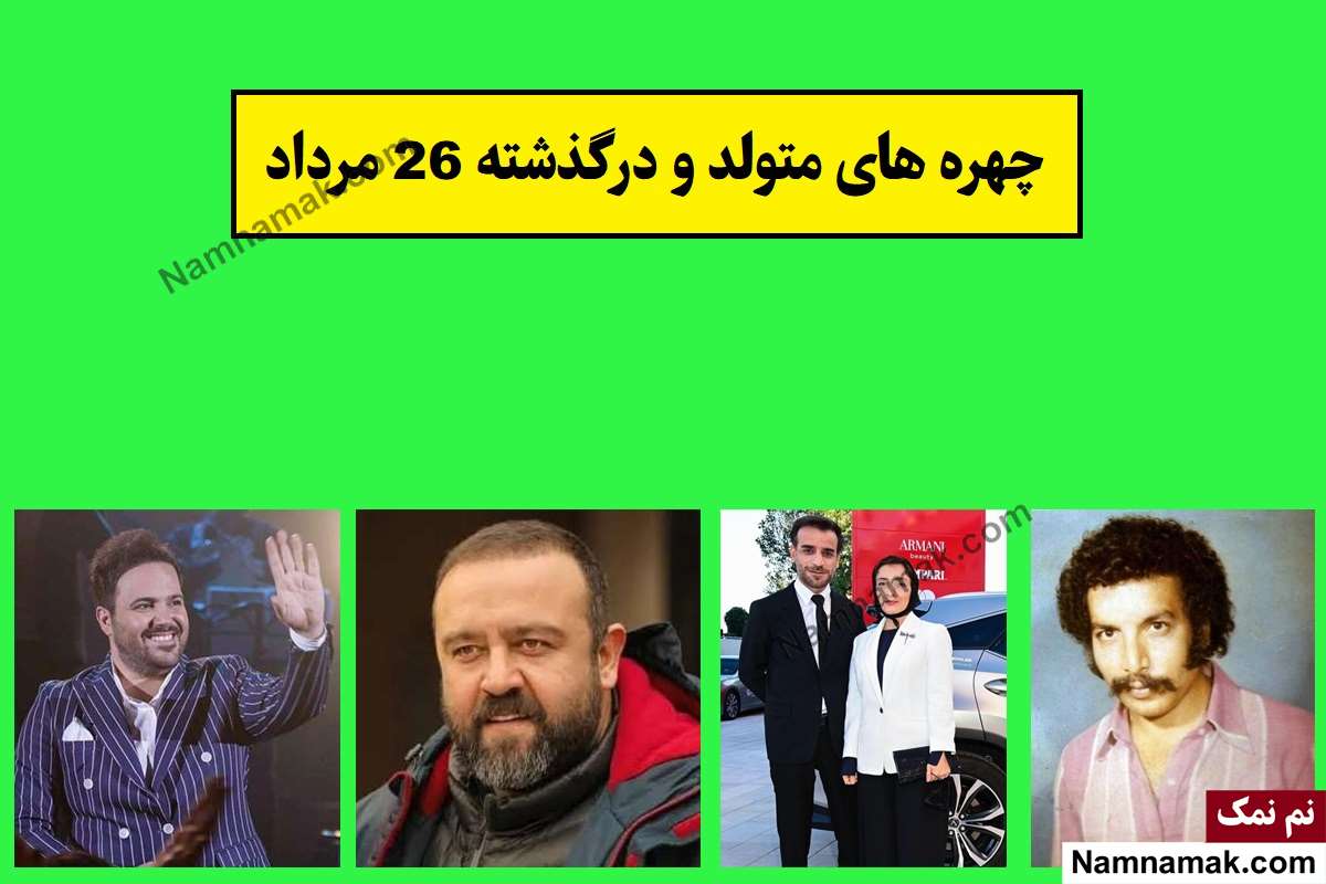 چهره ها در 26 مرداد