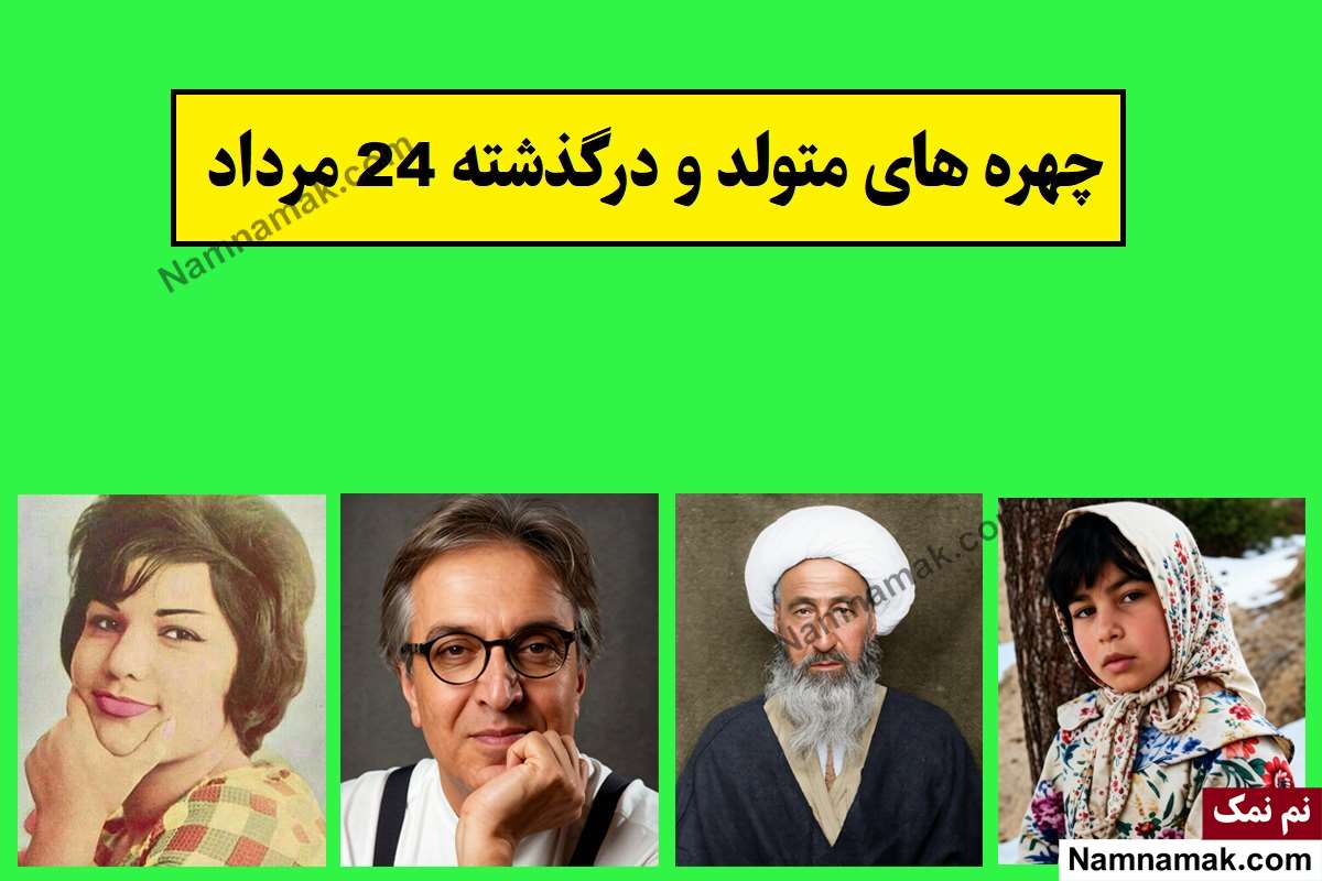چهره ها در 24 مرداد