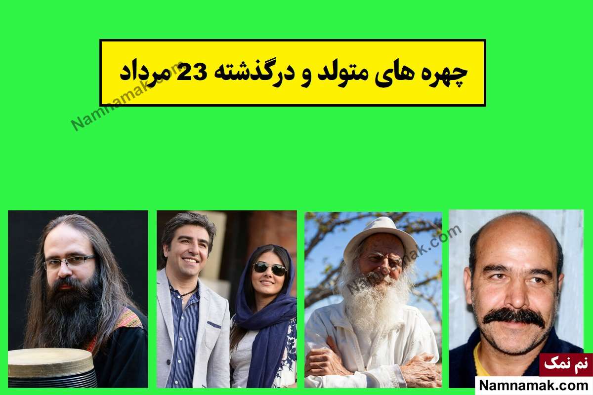 چهره ها در 23 مرداد