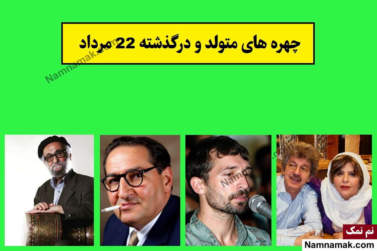 چهره ها در 22 مرداد