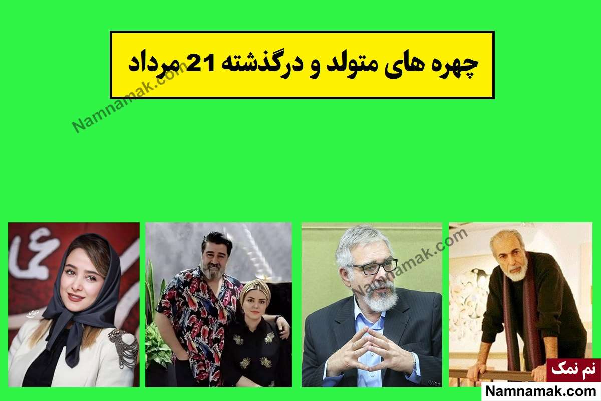 چهره ها در 21 مرداد