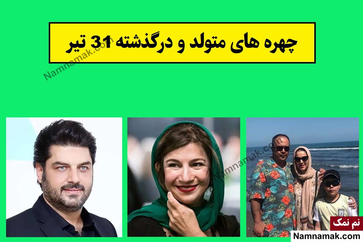 چهره ها در 31 تیر