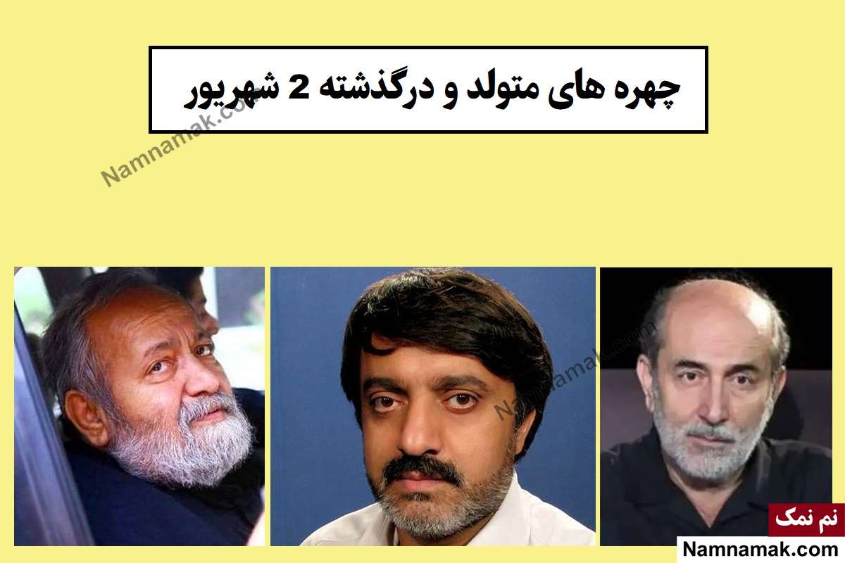 چهره ها در 2 شهریور