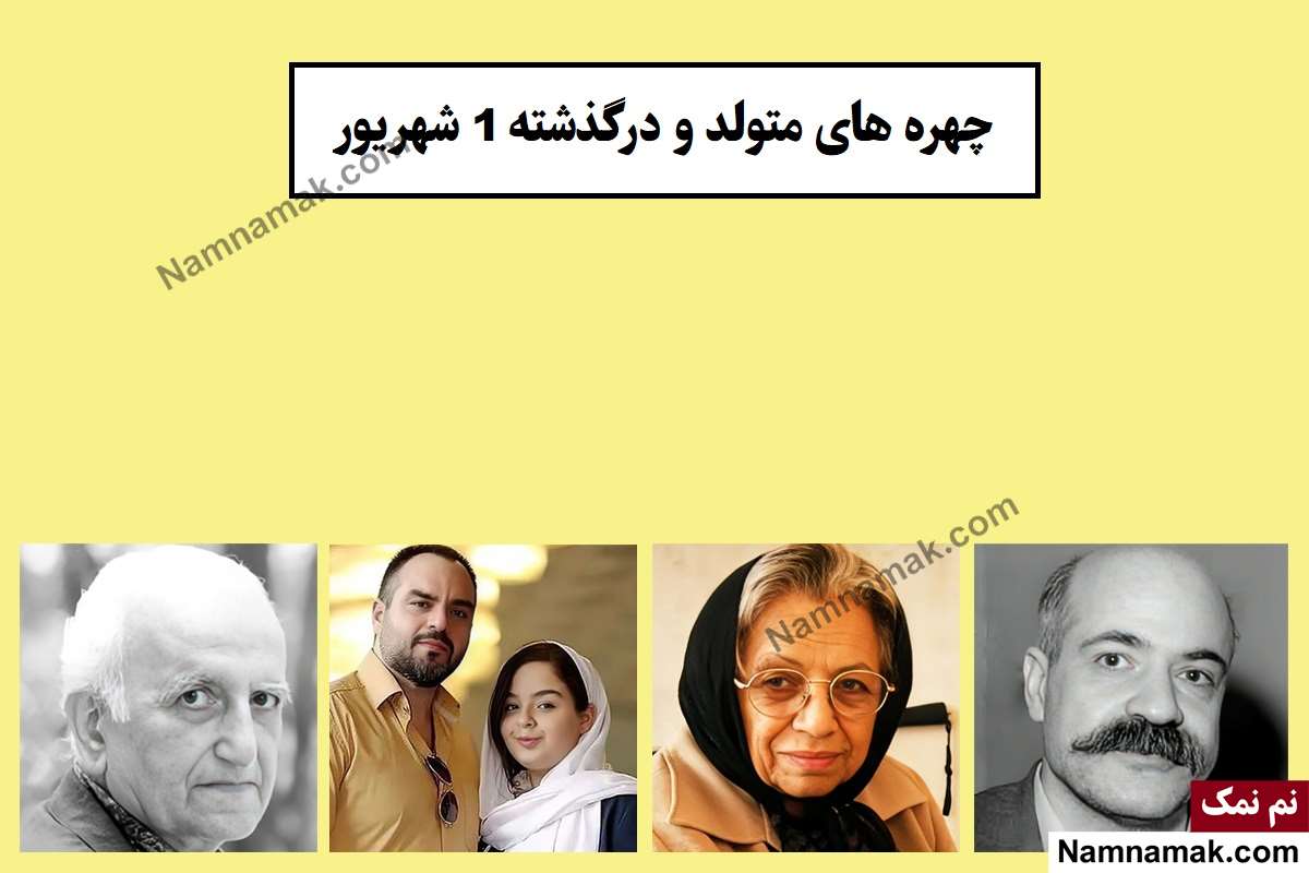 چهره ها در 1 شهریور