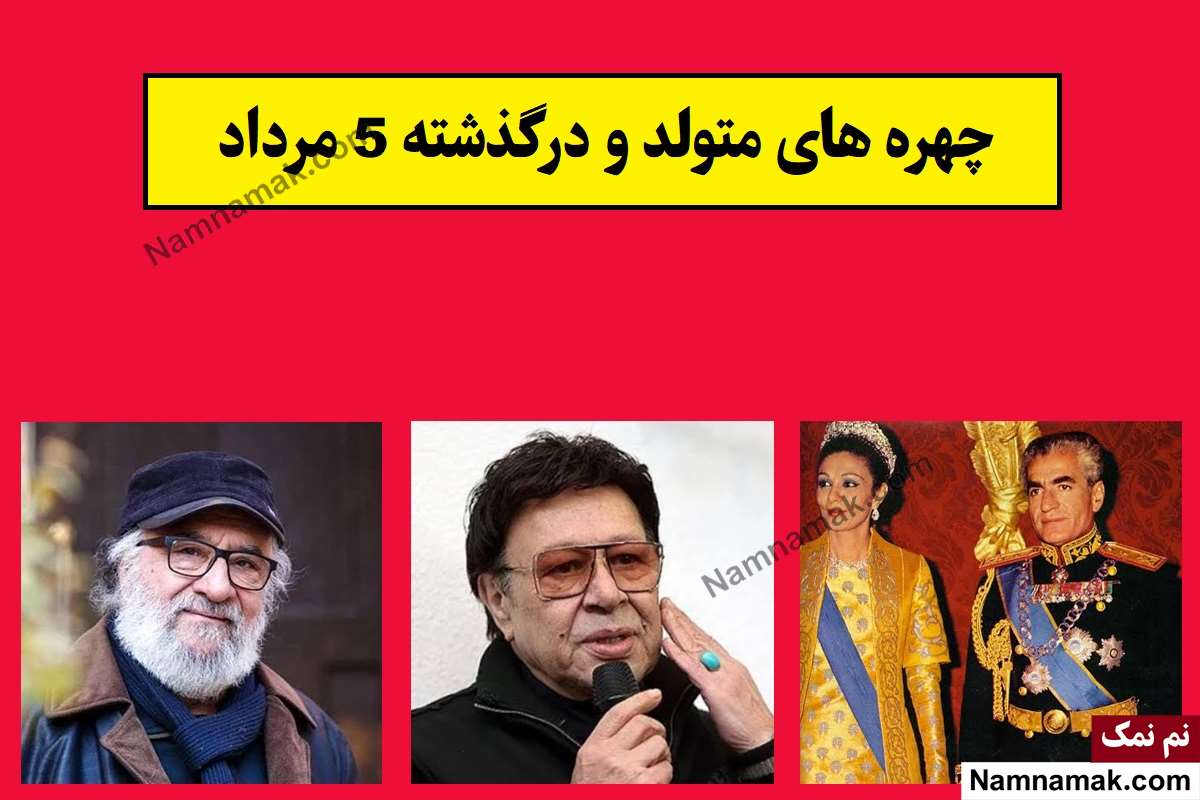 چهره ها در 5 مرداد
