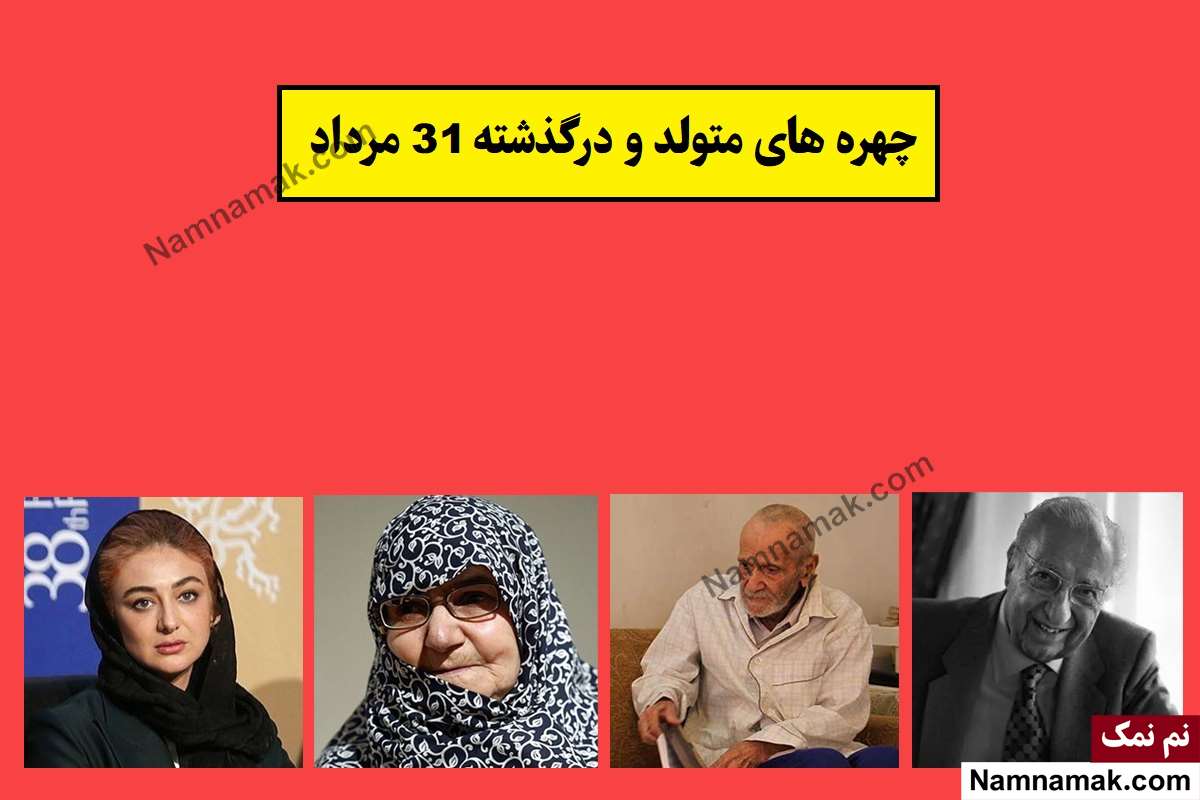چهره ها در 31 مرداد