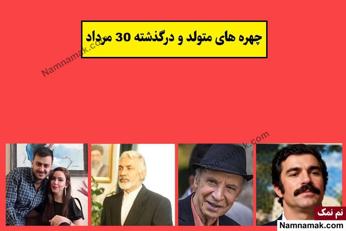 چهره ها در 30 مرداد