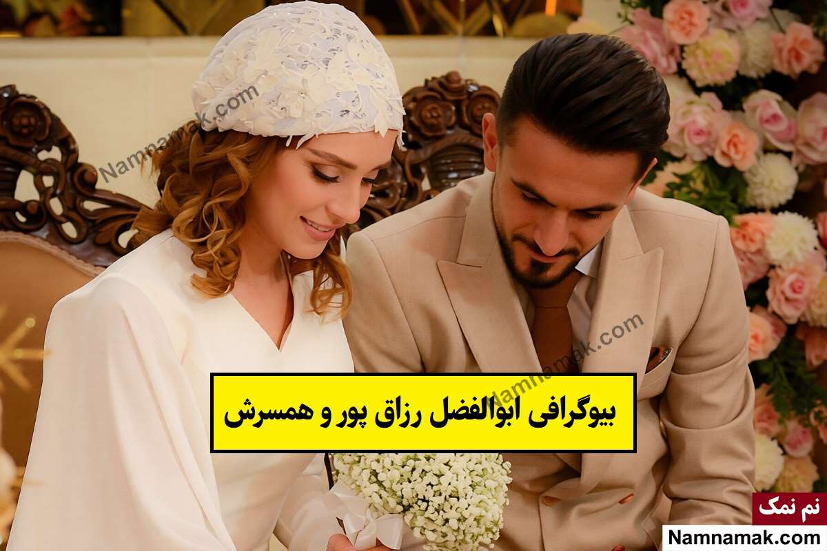 بیوگرافی ابوالفضل رزاق پور