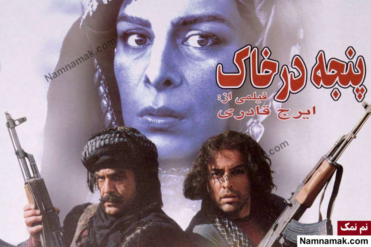 فیلم پنجه در خاک