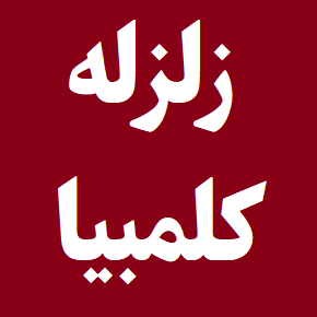 جزئیات زلزله کلمبیا امروز؛ آمار کشته شدگان