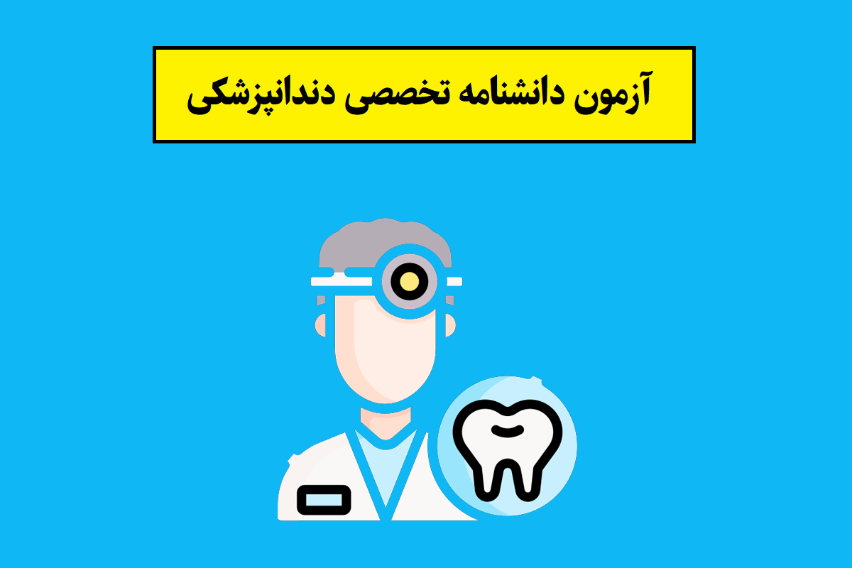بورد تخصصی دندانپزشکی