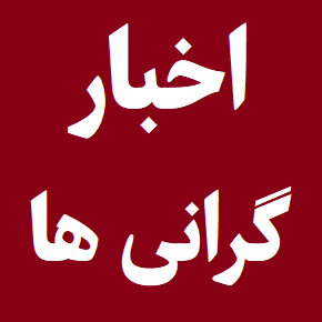 وضعیت گرانی در ایران تا کی ادامه دارد؟