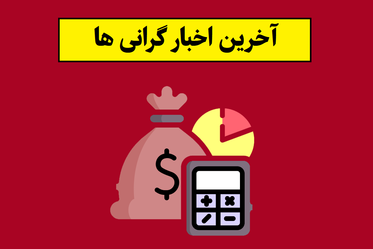 وضعیت گرانی در ایران تا کی ادامه دارد؟