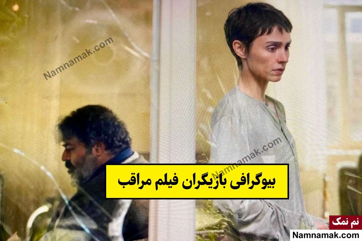 فیلم مراقب