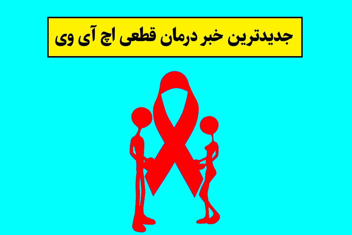 درمان قطعی بیماری اچ آی وی