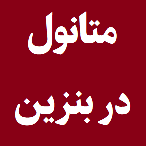 تاثیر افزودن متانول به بنزین + مزایا و معایب