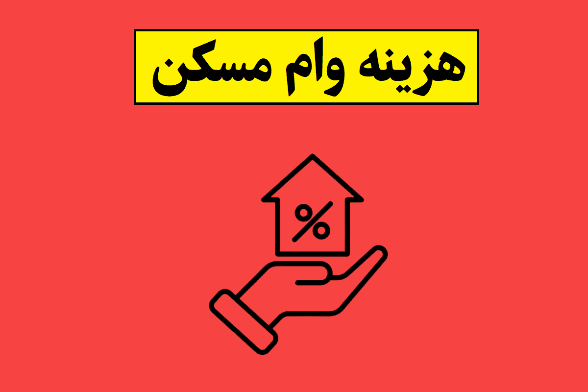 هزینه وام مسکن جدید 2 میلیاردی؛ اقساط و قیمت اوراق