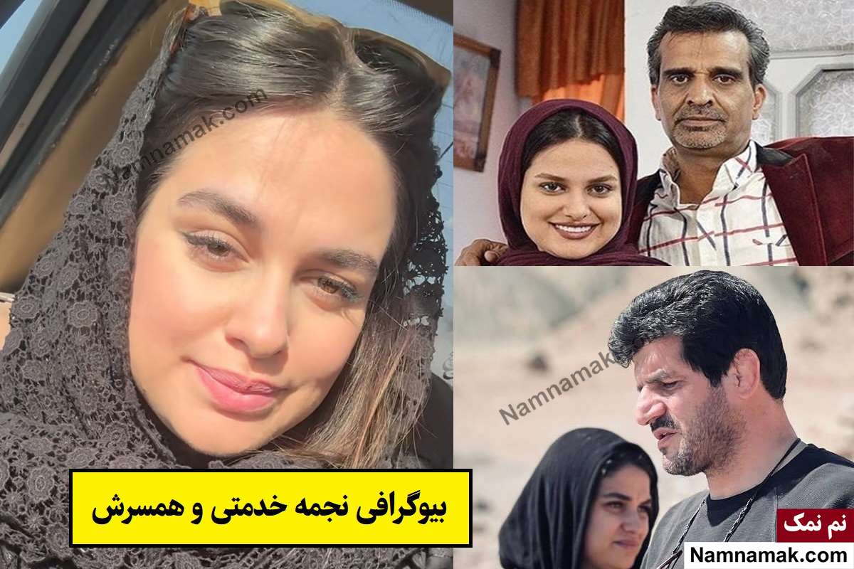 بیوگرافی نجمه خدمتی