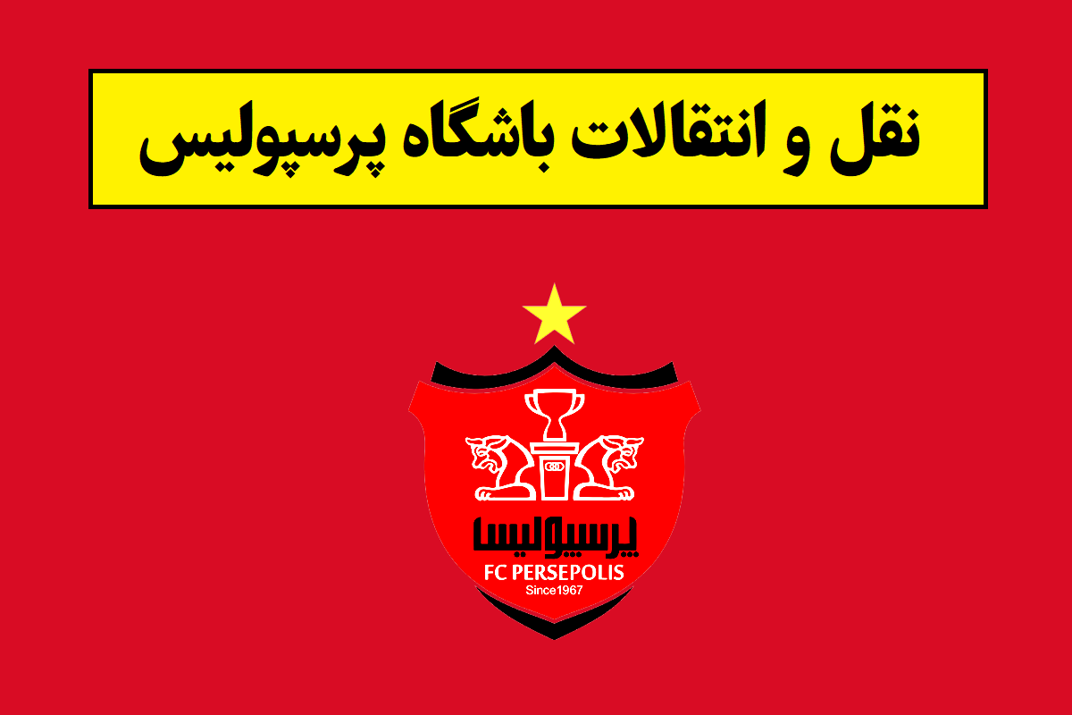 نقل و انتقالات پرسپولیس