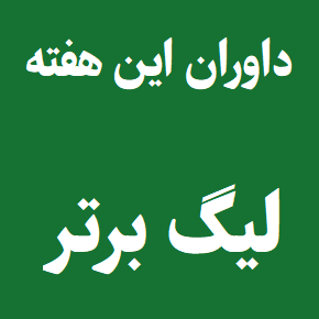 اسامی داوران هفته بعدی لیگ برتر فوتبال(1405)
