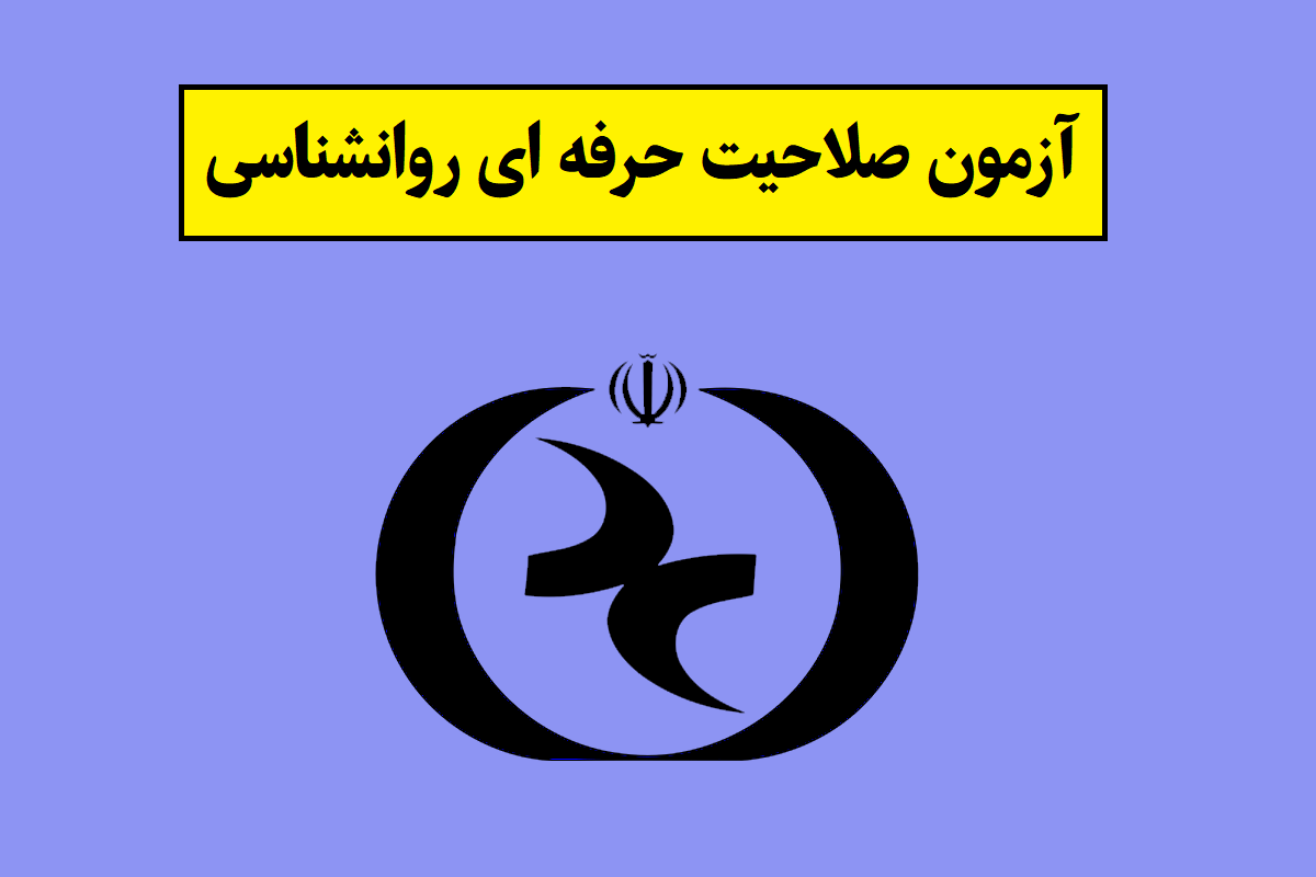 آزمون صلاحیت حرفه ای روانشناسی