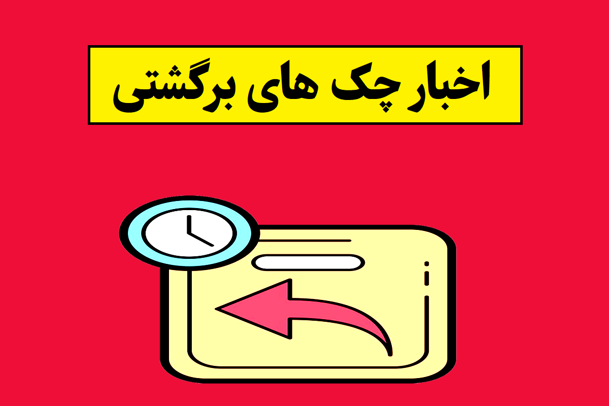 اخبار چک برگشتی