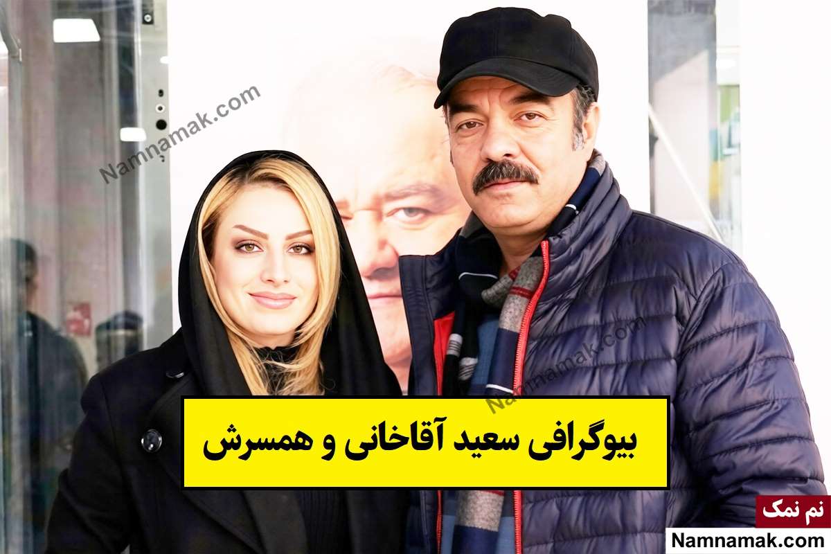 بیوگرافی سعید آقاخانی