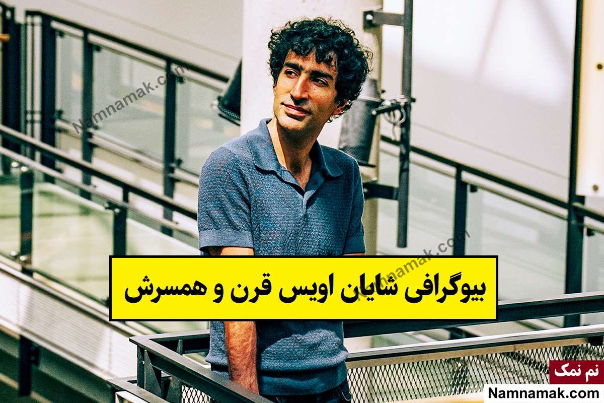 بیوگرافی شایان اویس قرن