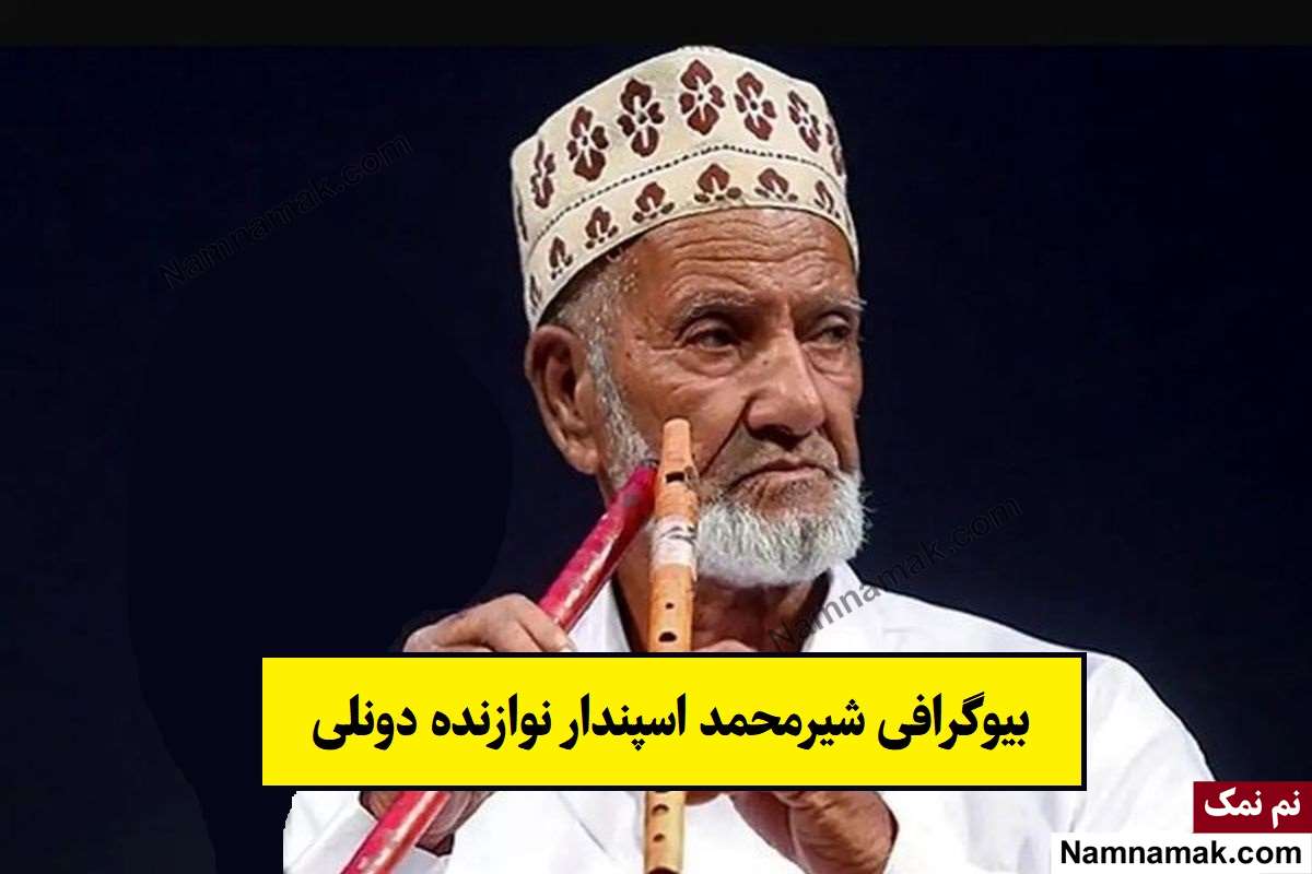 بیوگرافی شیرمحمد اسپندار
