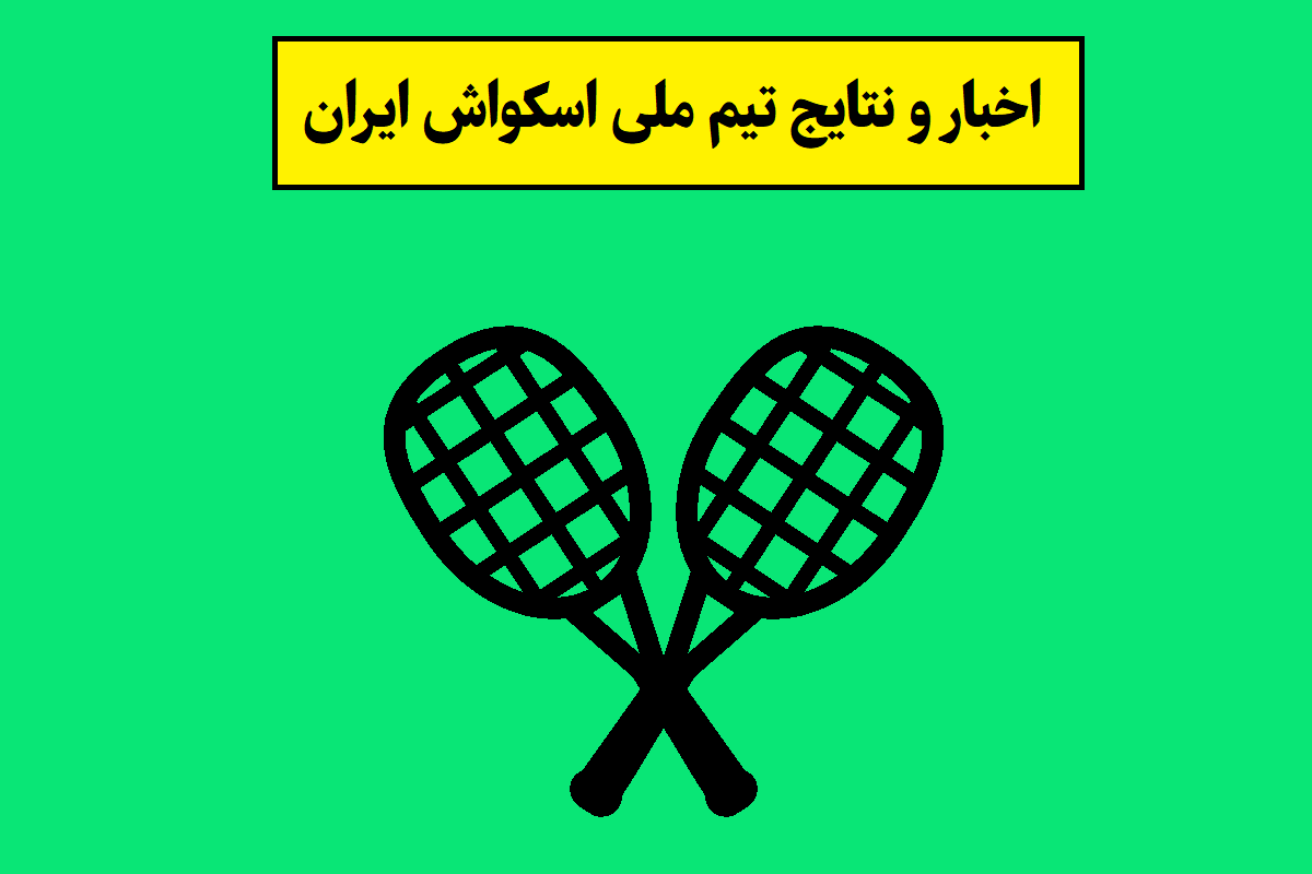 تیم ملی اسکواش ایران