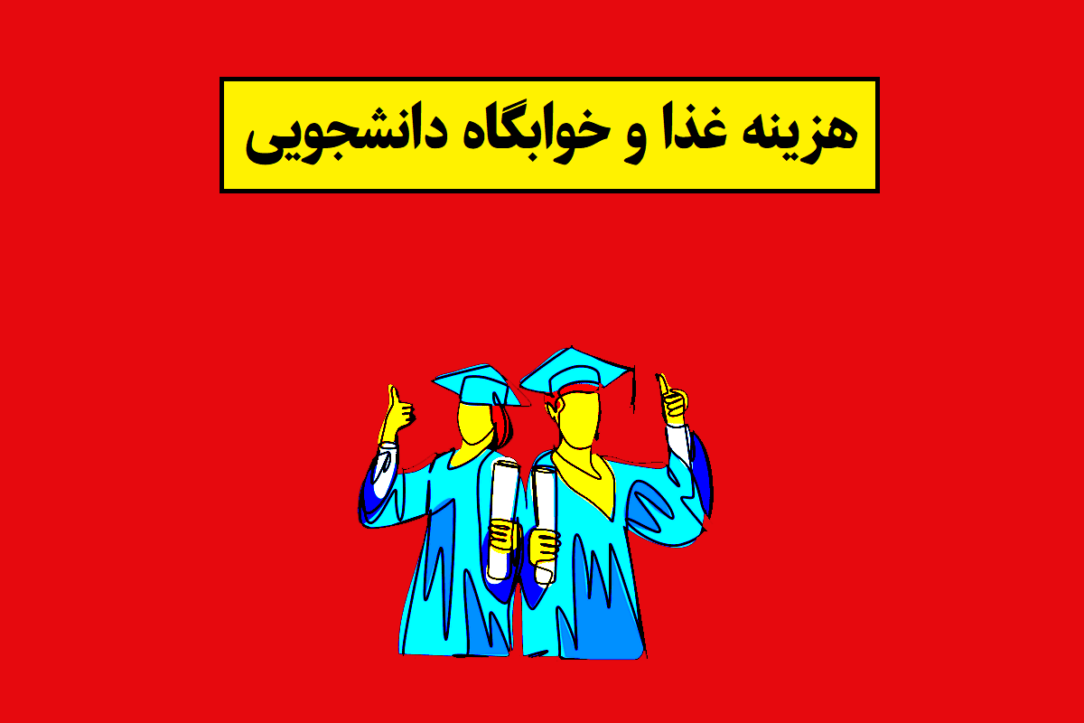 خوابگاه دانشجویی