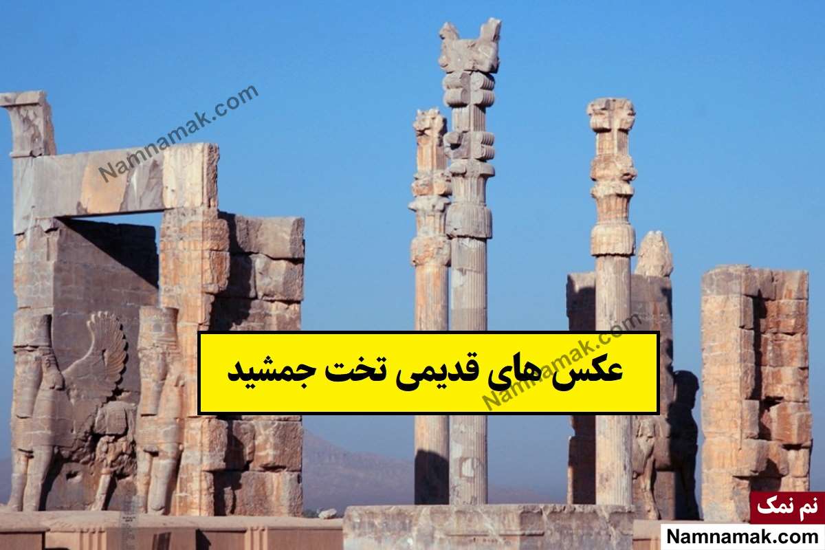 عکس های قدیمی تخت جمشید