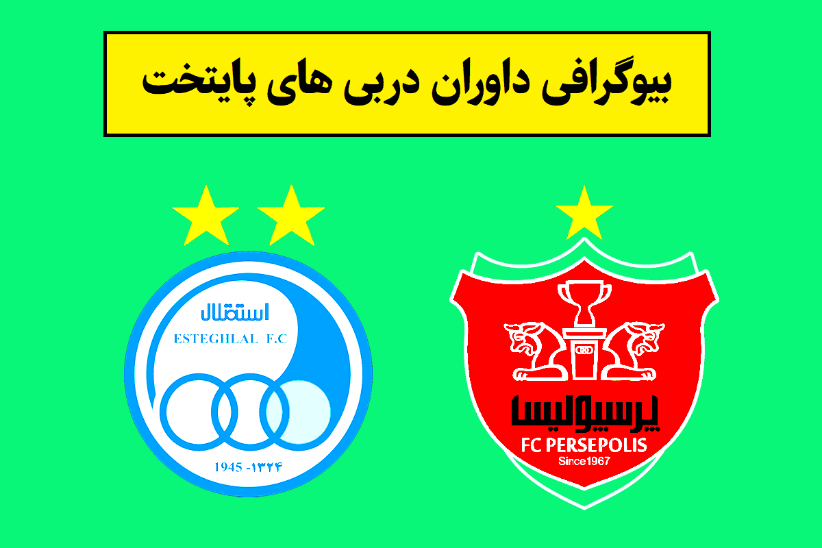 داوران دربی