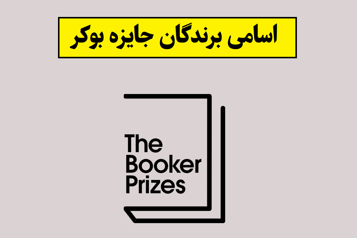 جایزه بوکر
