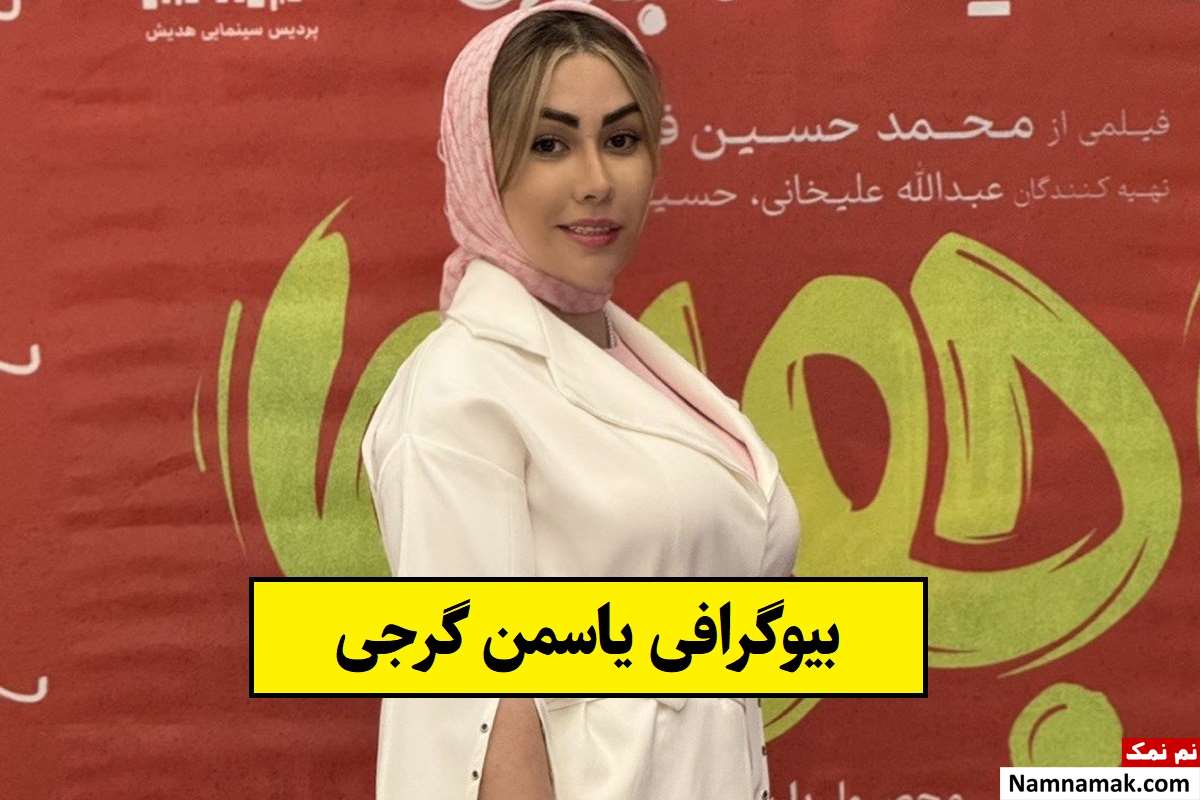 بیوگرافی یاسمن گرجی
