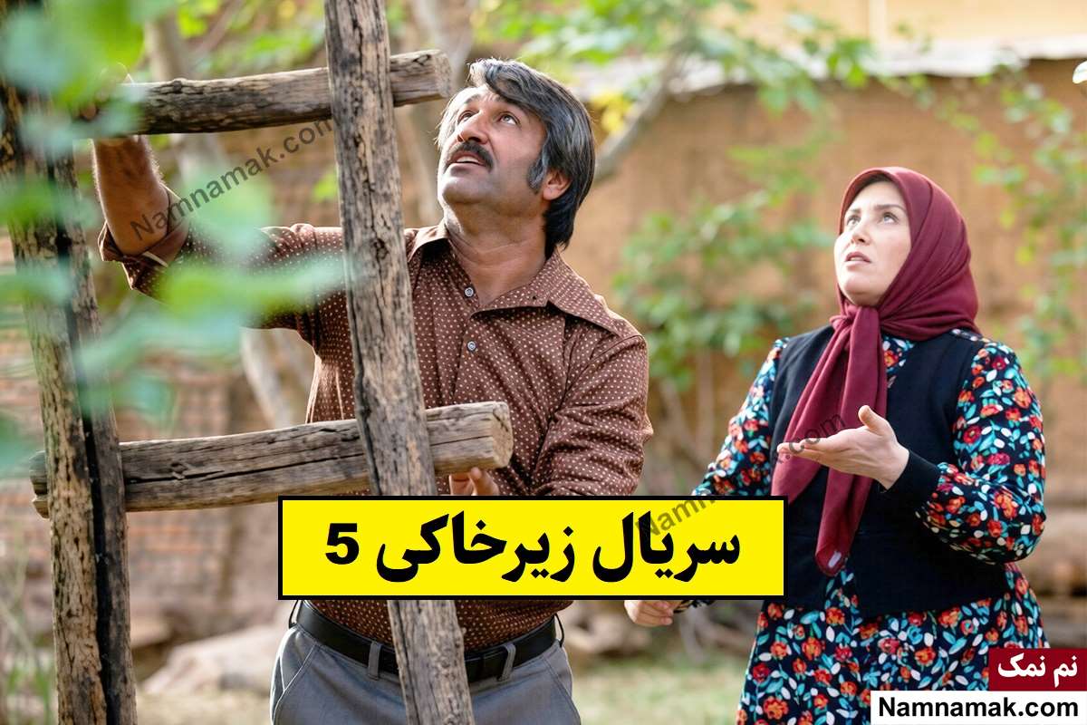 فصل پنجم زیرخاکی